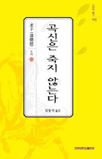 고전의 향기 곡신은 죽지 않는다(003)