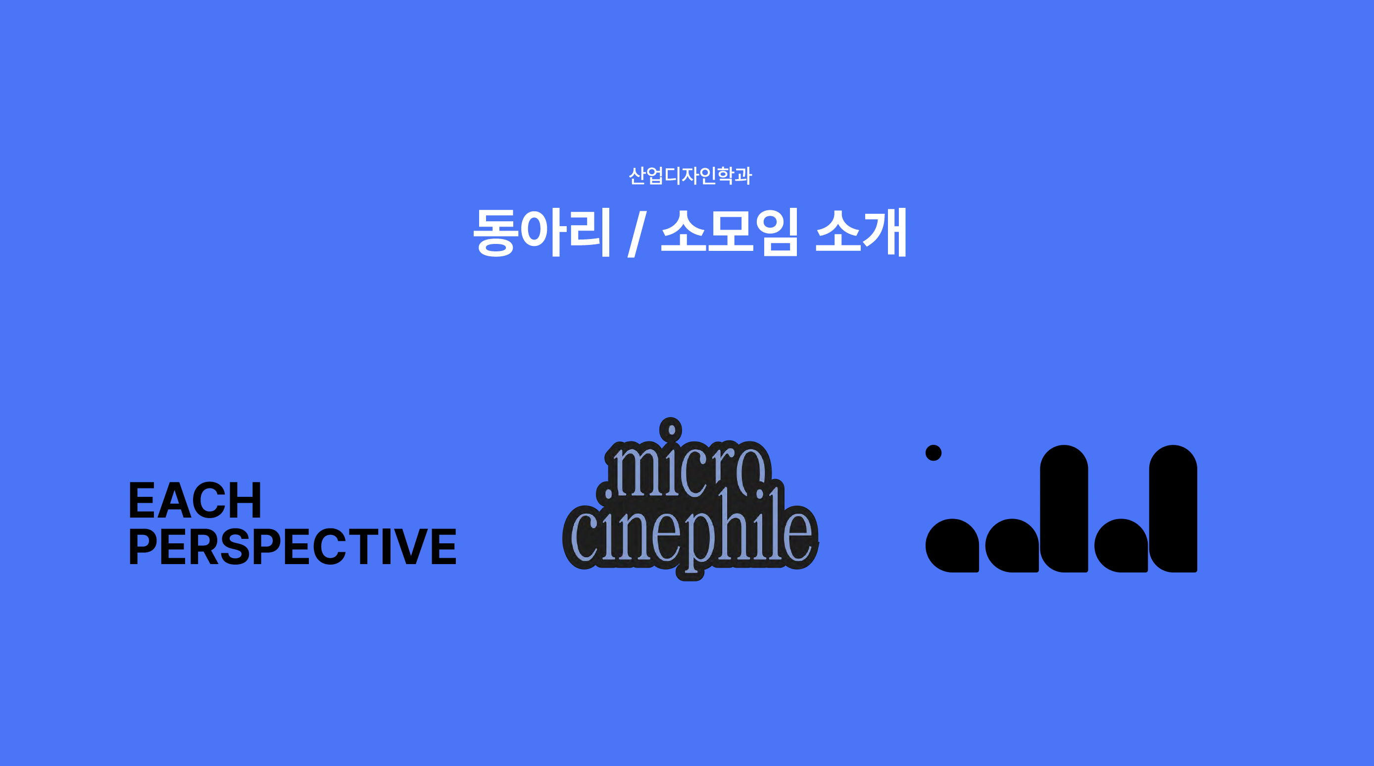 2024 산업디자인학과 동아리 소개 - Each Perspective, Micro Cenephile, Add 대표이미지