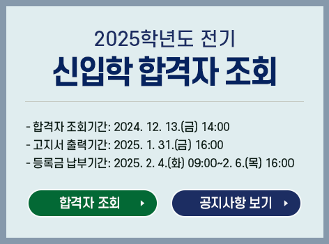 2024학년도 2학기 신입학(2차) 합격자 발표 및 등록안내