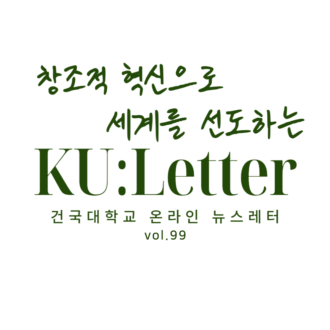 [KU:Letter vol.99] 2024 건국대학교 축제 현장 속으로 대표이미지